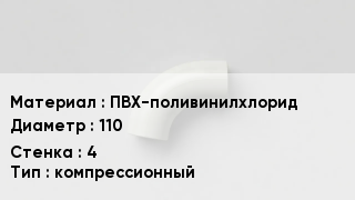 Отвод ПВХ ПВХ-поливинилхлорид 110х4 компрессионный